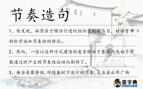 節奏造句