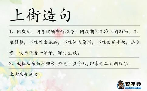 上街造句