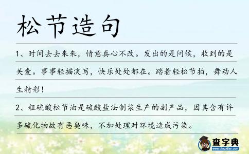 松節造句