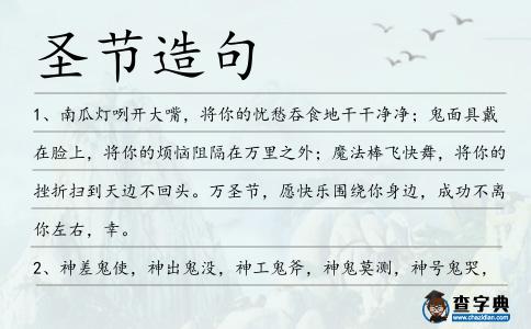 圣節(jié)造句