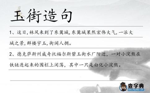 玉街造句