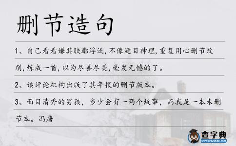 刪節造句