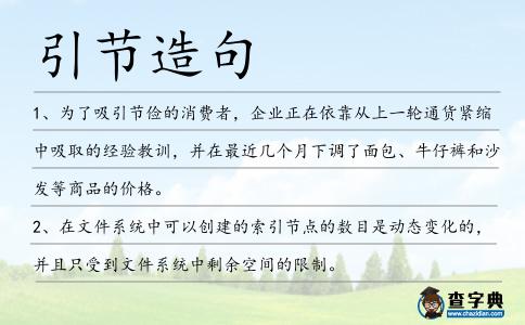 引節造句