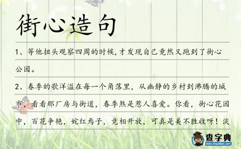 街心造句