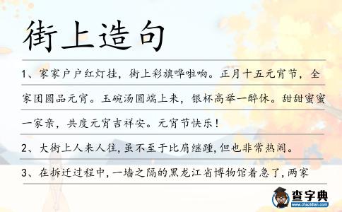 街上造句