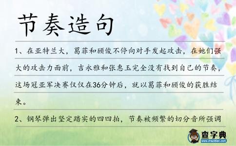 節奏造句
