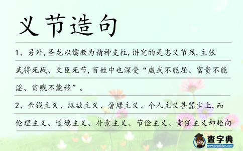義節造句