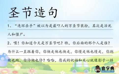 圣節造句