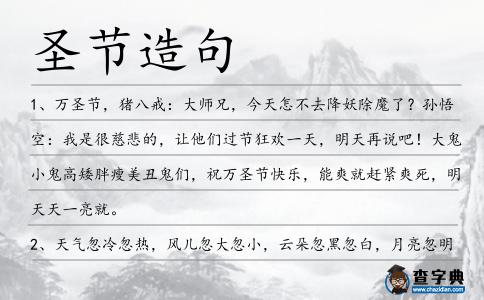 圣節(jié)造句