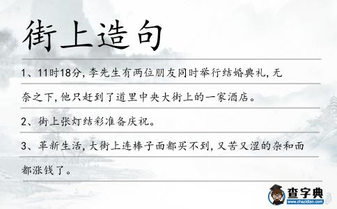 街上造句