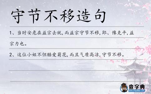 守節不移造句