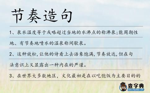 節奏造句