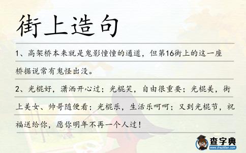 街上造句