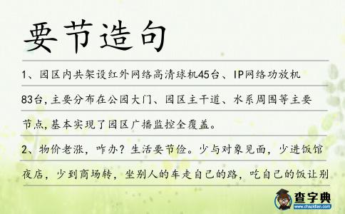要節造句