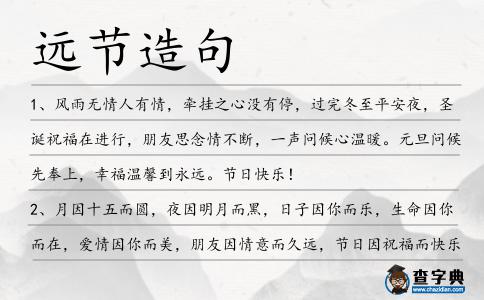 遠(yuǎn)節(jié)造句