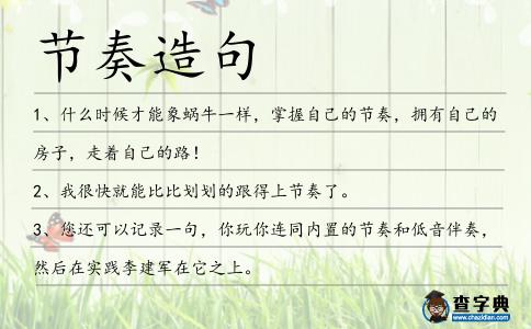 節(jié)奏造句