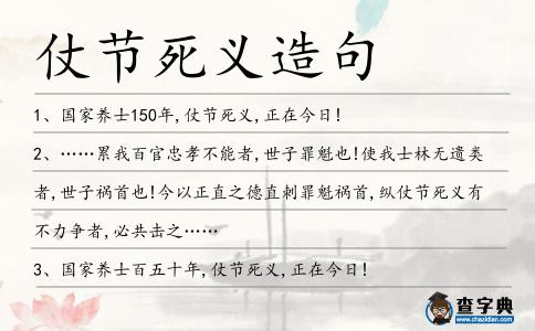 仗節死義造句