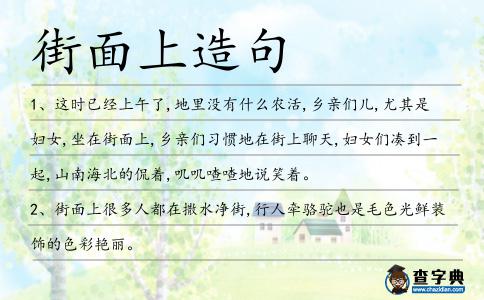街面上造句