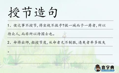 授節造句