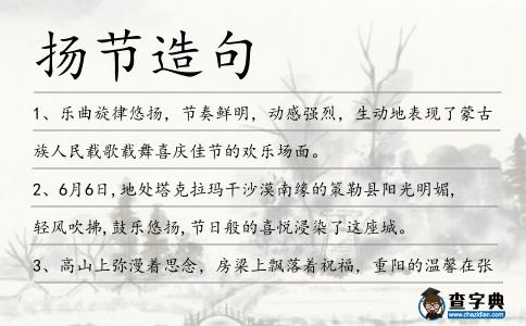 揚節造句
