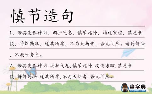 慎節(jié)造句
