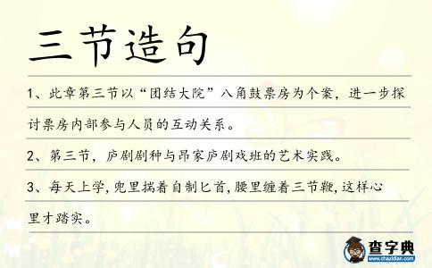 三節(jié)造句