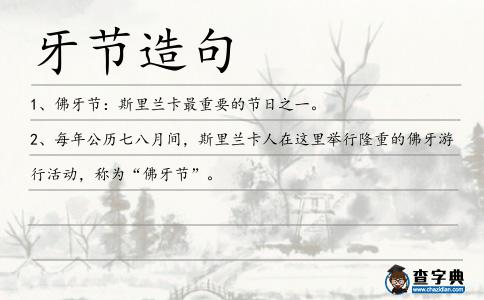 牙節造句