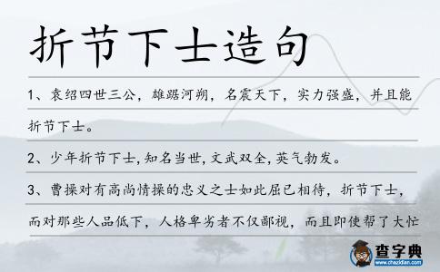 折節下士造句