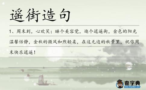 遙街造句