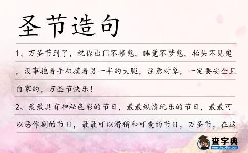 圣節(jié)造句