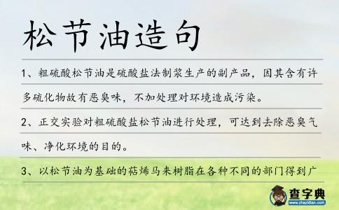 松節油造句