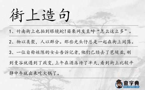 街上造句