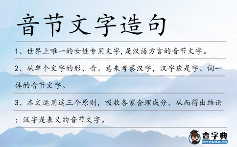 音節(jié)文字造句