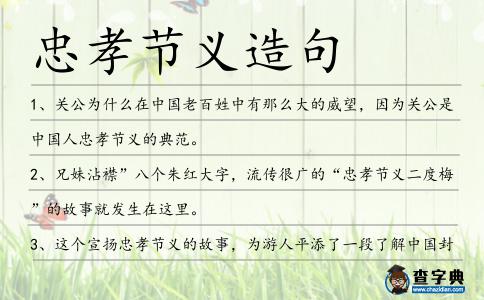 忠孝節義造句