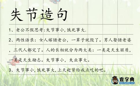 失節造句