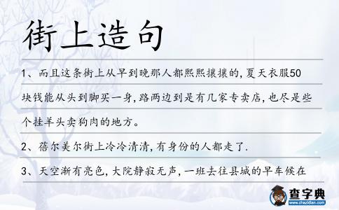 街上造句