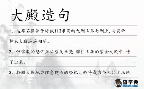 大殿造句