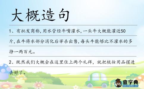 大概造句