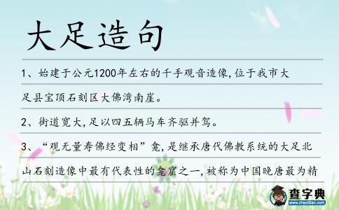 大足造句