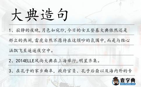 大典造句