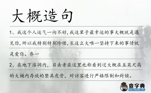 大概造句