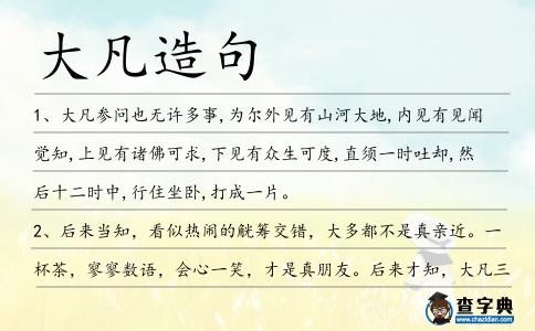 大凡造句