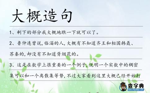 大概造句