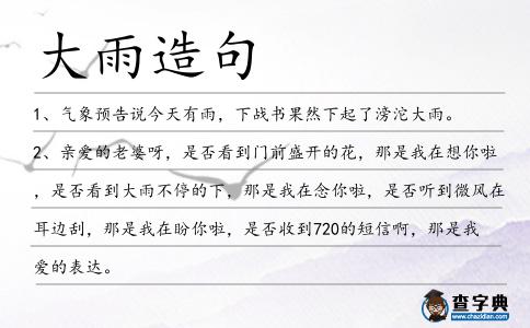 大雨造句