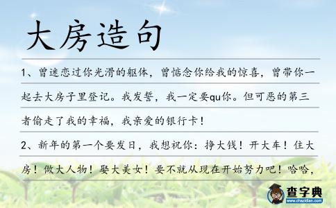 大房造句