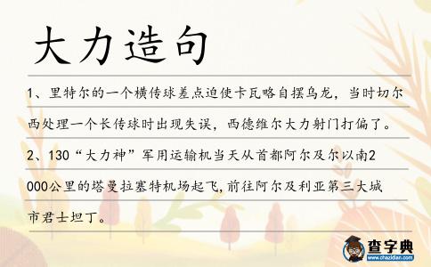 大力造句