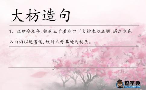 大枋造句