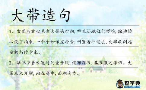 大帶造句