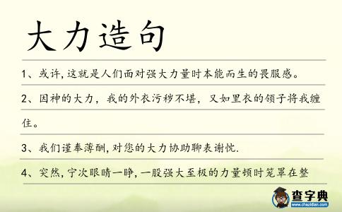 大力造句