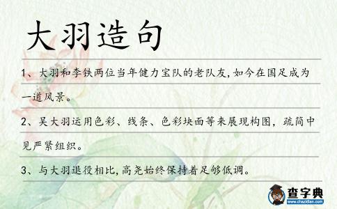 大羽造句
